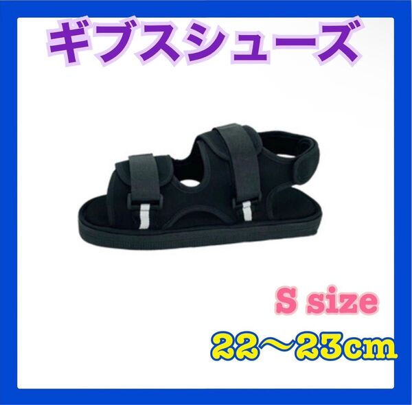 ギプスシューズ ギブスシューズ 両足兼用 22㎝〜23㎝ マジックテープ 介護
