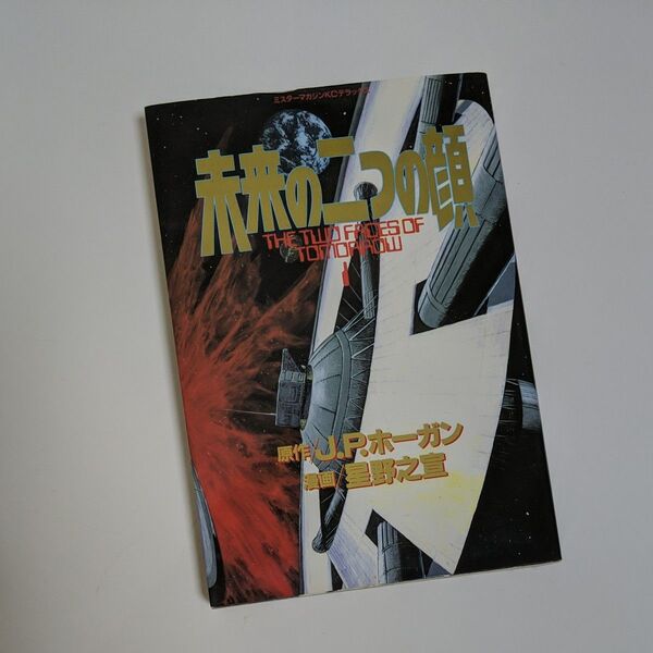 未来の二つの顔 星野之宣