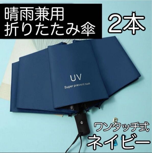 2本 日傘 ネイビー 折り畳み 遮光 99% 日傘 ワンタッチ開閉 傘 UV 青 UVカット 軽量 晴雨兼用 折りたたみ日傘遮光