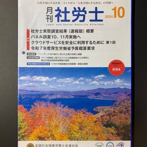 月刊社労士2024年10月号
