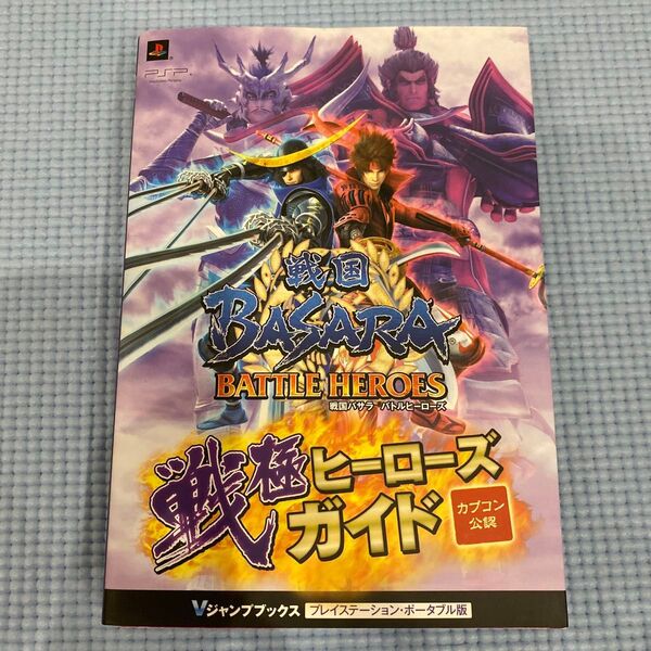 PSP「戦国BASARAバトルヒーローズ 戦極ヒーローズガイド カプコン公認」