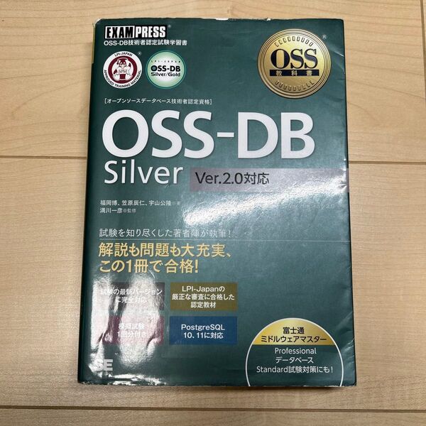 〈オープンソースデータベース技術者認定資格〉OSS―DB Silver OSS