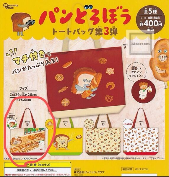 パンどろぼう トートバッグ 第3弾 ガチャガチャ カプセルトイ