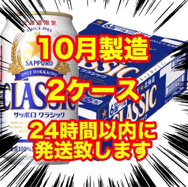 サッポロクラシックビール (350ml×24本) 2ケース
