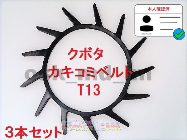 新品(3本)クボタ 掻込みベルト T13(突起13個付き) サイズA29 突起付ベルト 搬送ベルト 掻き込みベルト カキコミベルト ハンソウベルト③