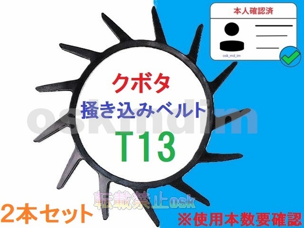 新品(2本) クボタ コンバイン用 T13 掻き込みベルトサイズA-29 純正品番 56718-62122、 5H550-61810、 5H601-62120相当