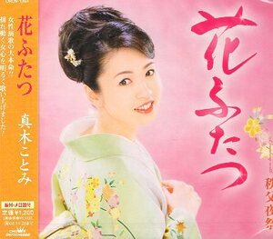 ■ 真木ことみ [ 花ふたつ / 秩父夜祭 ] 新品 未開封 CD 即決 送料サービス ♪