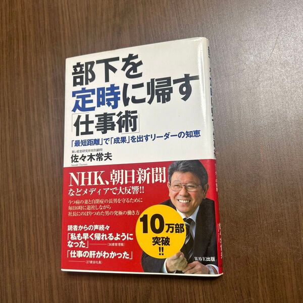 部下を定時に帰す仕事術 佐々木常男流【仕事術】!! WAVE出版