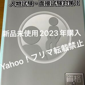 資格の大原 公務員講座 人物試験 面接試験対策I