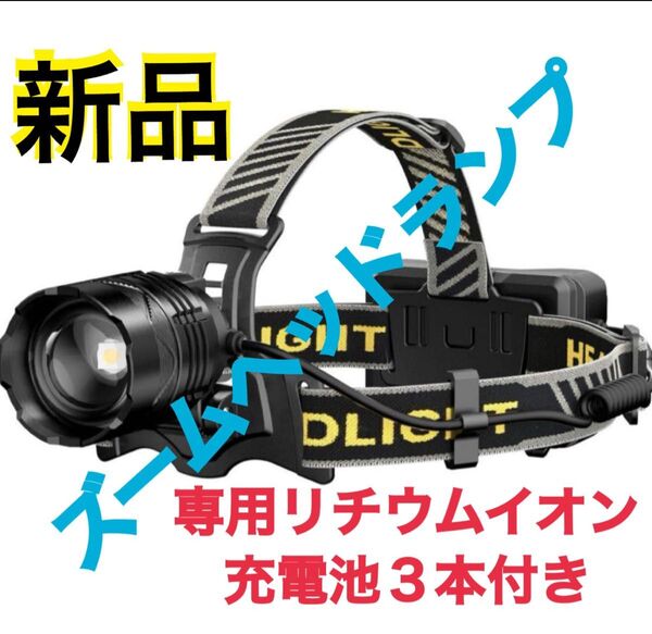25まで期間限定特価【新品】送料無料★ASORT ズームLEDヘッドランプ T03 登山 夜間 充電式 ヘッドライト