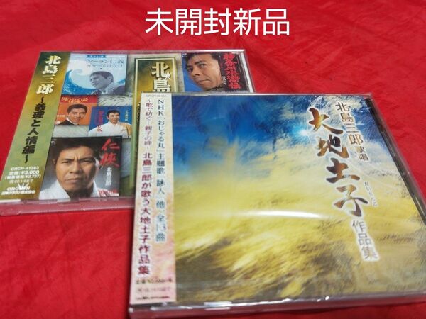 未開封新品 北島三郎 義理と人情編 大地土子(だいちとこ)作品集 CD 演歌