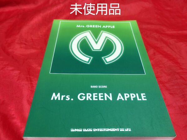 未使用品 美品 Mrs. GREEN APPLE バンドスコア 絶版