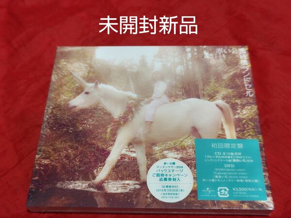 未開封新品 赤い公園 純情ランドセル 初回限定盤 DVD CD 津野米咲