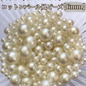 【6mm】穴なしコットンパール風ビーズ(オフホワイト)