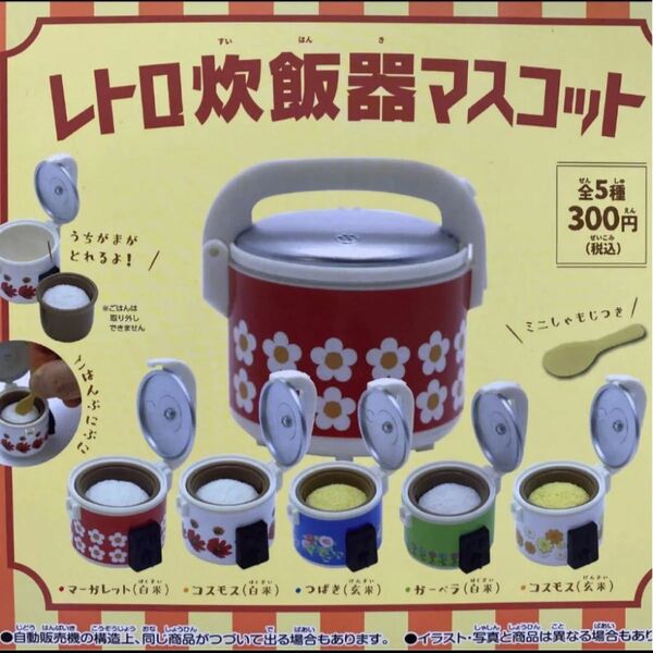 【ラスト1セット】レトロ炊飯器マスコット