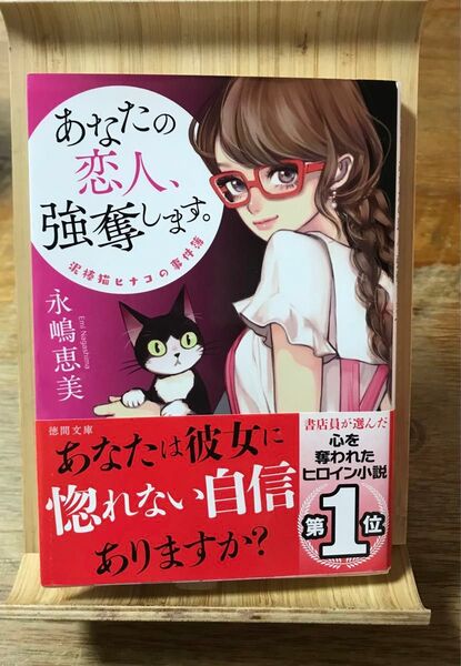 あなたの恋人、強奪します。 新装版 (徳間文庫 な39-3 泥棒猫ヒナコの事件簿) 永嶋恵美/著
