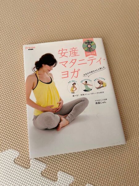 安産マタニティヨガ DVD付き