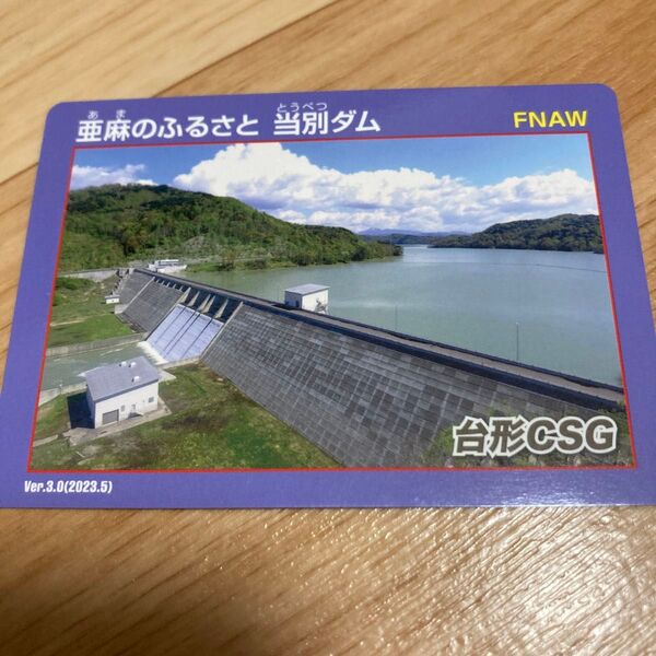 ダムカード /ネーミングライツダムカード 北海道 亜麻のふるさと当別ダム ダムカード