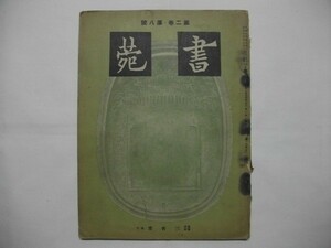 書苑　第2巻　第8号　宋/蘇軾　孫過庭　清/程正揆　清/任薫　三省堂　中国　vbaa