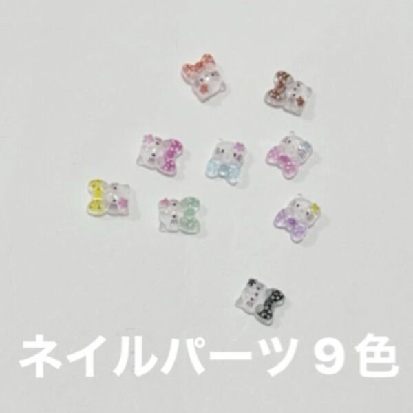 ネイルパーツ キティ 9色 ミニ