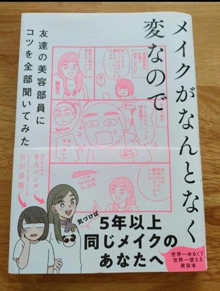 メイクがなんとなく変なので友達の美容部員にコツを全部聞いてみた 吉川景都/著 BAパンダ/著