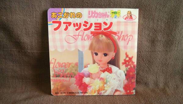 当時物 レトロ タカラ リカちゃん 絵本シリーズ2 あこがれのファッション 1990年 初版 オールカラー 全22ページ