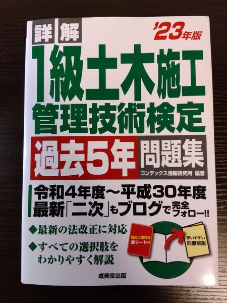 1級土木施工管理技術検定 過去5年問題集 23年版