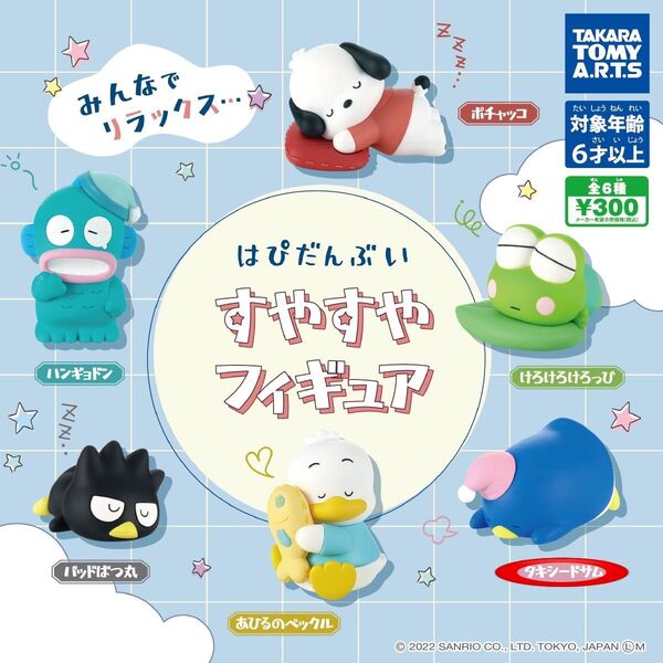サンリオ すやすやフィギュア