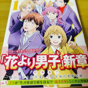 【初版帯付き】花のち晴れ~花男 Next Season~ 1 チラシ付き