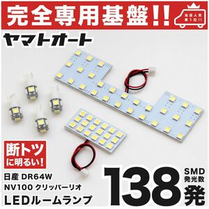 【専用設計138発】 DR64W NV100クリッパーリオ LEDルームランプ 6点 パーツ T10 ポジション ナンバー アクセサリー GRANDE カスタムパーツ