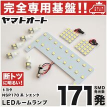 ◆シエンタ NSP170系 トヨタ 【専用形状171発】 LEDルームランプ 8点 パーツ T10 ポジション スモール ナンバー SIENTA TOYOTA_画像1