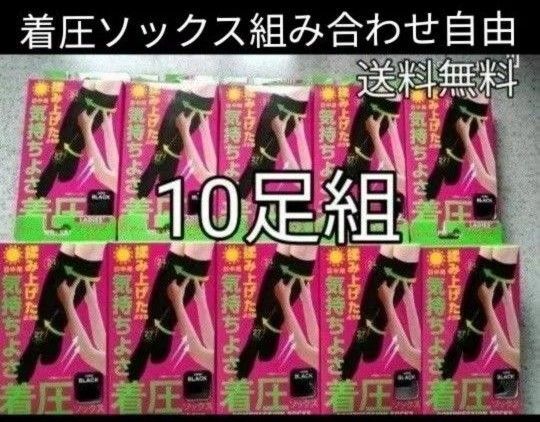 スッキリ着圧ソックス ぐい揉み 昼用黒くつ下&夜用 つま先オープンタイプ組み合わせ自由 10足組 足のむくみ疲れに!ハイソックス