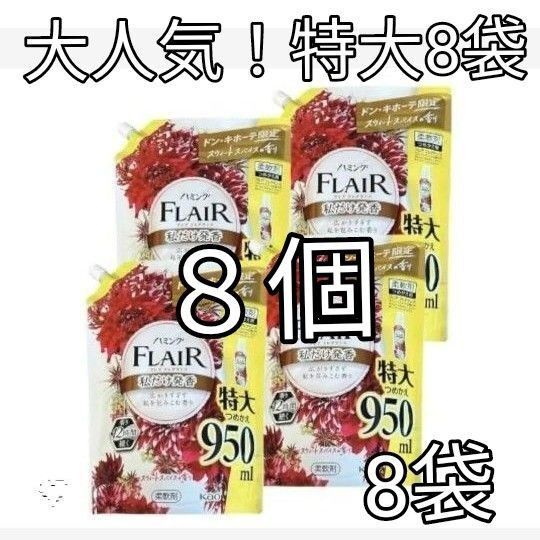 ハミング フレアフレグランス スウィートスパイスの香り 950mL 特大8袋 送料無料 柔軟剤 詰替用特大 つめかえ