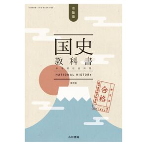 国史教科書 第7版 検定合格 市販版 中学校社会用