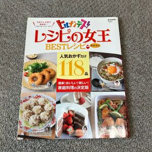 レシピの女王BESTレシピ おかわり e‐MOOK/宝島社