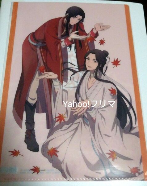 天官賜福 クリアファイル 絶版