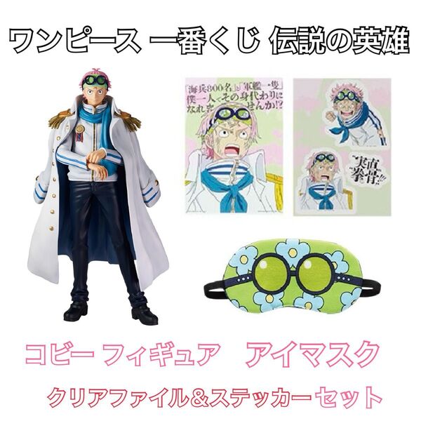 ONE PIECE ワンピース 伝説の英雄 A賞 フィギュア G賞 クリアファイル&ステッカーセット E賞 アイマスク コビー