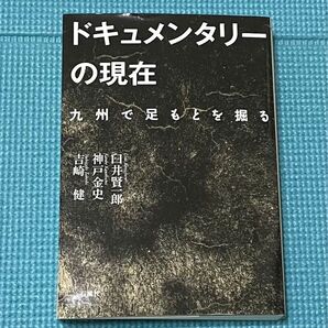 ドキュメンタリーの現在 九州で足もとを掘る 臼井賢一郎 神戸金史 吉崎健