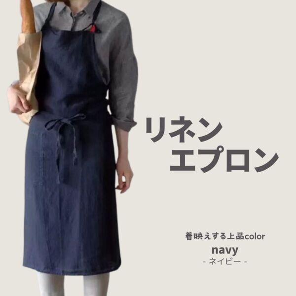 エプロン カフェ リネン 麻 おしゃれ キッチン用品 料理 体型カバー 北欧 無地 ギフト プレゼント ネイビー