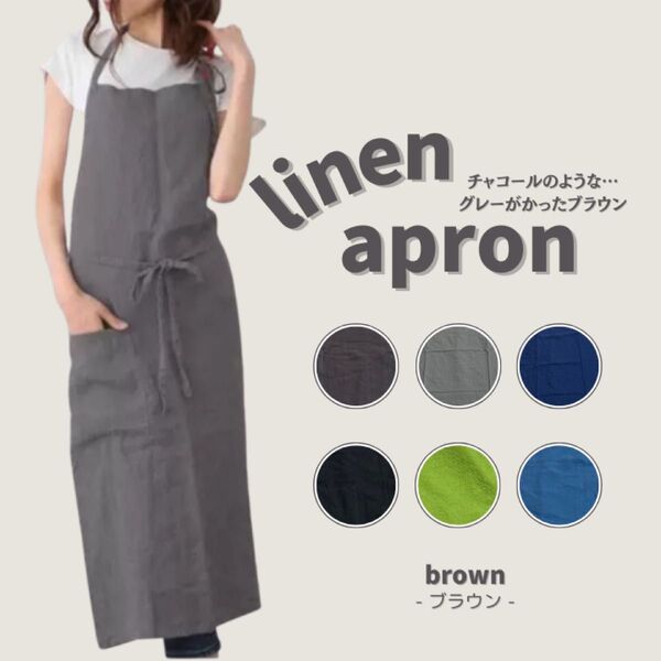 エプロン カフェ リネン 麻 おしゃれ キッチン用品 料理 体型カバー 北欧 無地 ギフト プレゼント ブラウン
