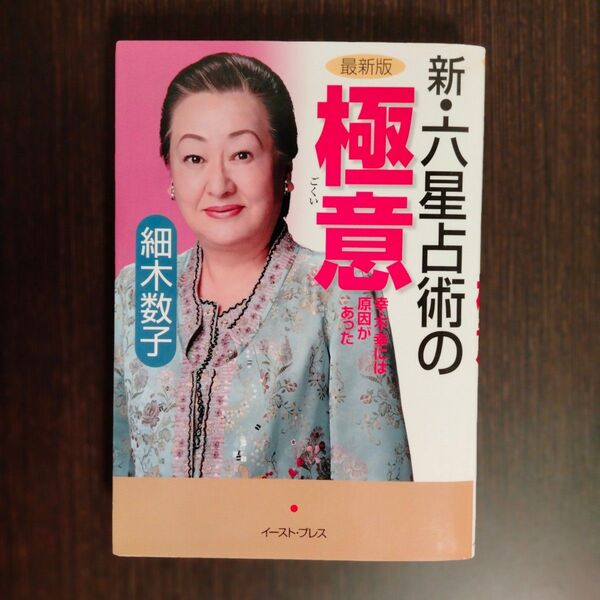 新・六占星術の極意 細木数子