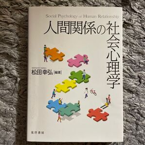 人間関係の社会心理学 松田幸弘/編著