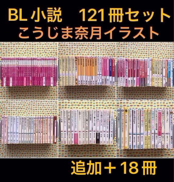 BL小説セット 121冊+新書版18冊