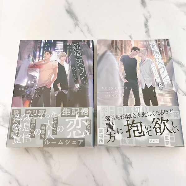 新宿69ヘヴン ウノハナ 上下巻2冊セット BLコミック BL新刊