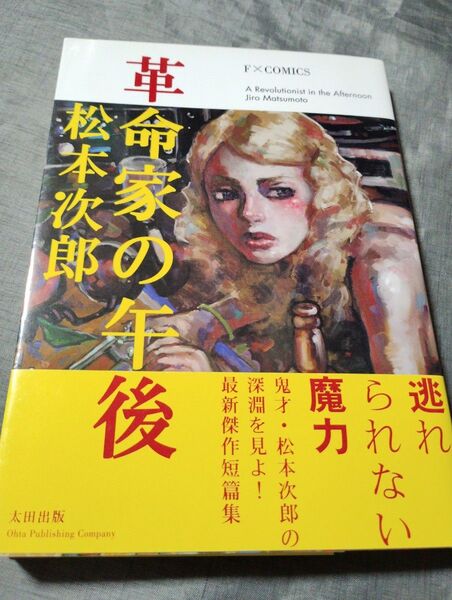 革命家の午後 (F×COMICS) 松本次郎/著
