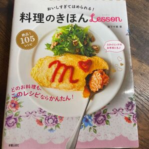 料理のきほんLesson