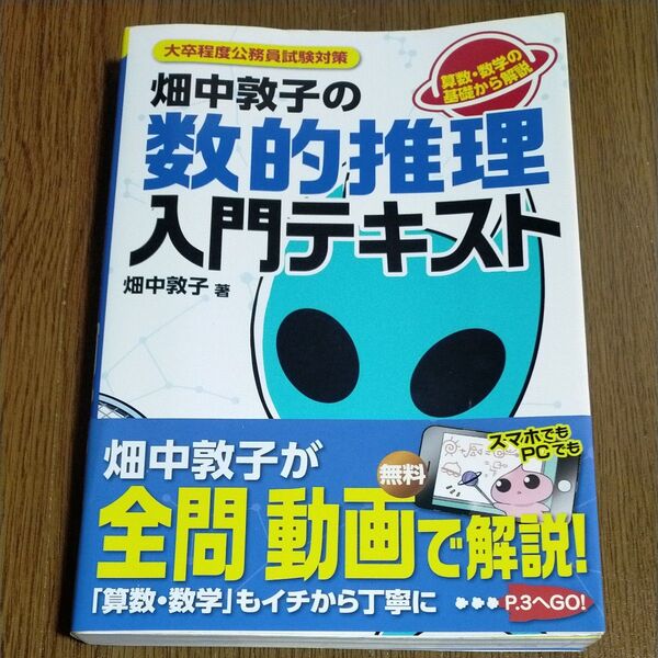 畑中敦子の数的推理入門テキスト 大卒程度公務員試験対策