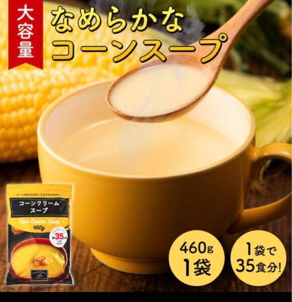 コーンスープ(460g×1袋(約35杯分))大容量 工場直送 コーンポタージュ コーンクリームスープ 業務用インスタントスープ