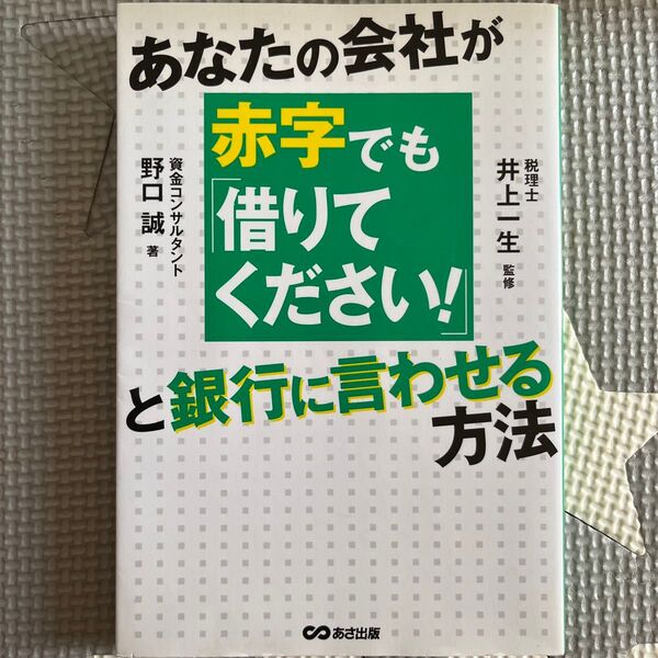 あなたの会社が赤字でも「借りてください!」と銀行に言わせる方法 (あなたの会社が赤字でも) 野口誠/著 井上一生/監修