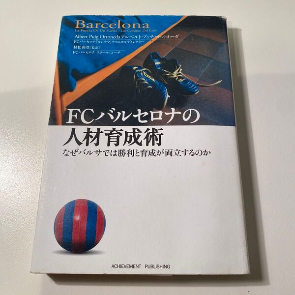FCバルセロナの人材育成術 なぜバルサでは勝利と育成が両立するのか